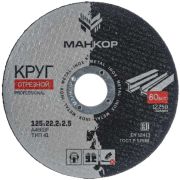 Круг отрезной 125*2,5*22,2 МАНКОР