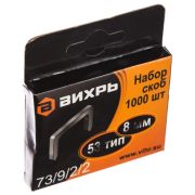 Скобы для мебельного степлера Вихрь (8мм,тип скобы 53) (1000 шт.)