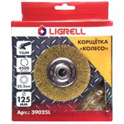 Корщетка 125*22.2 мм, колесо для УШМ LIGRELL
