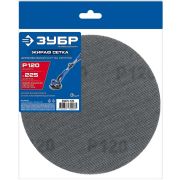 Круг ЗУБР Жираф СЕТКА 225мм, №120 сетчатый шлифовальный на липучке, 3шт