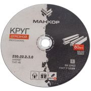 Круг отрезной 230*3,0*22,2 МАНКОР