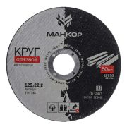 Круг отрезной 125*1,6*22,2 МАНКОР