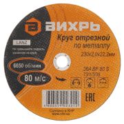Круг отрезной 230*2,0*22 Вихрь