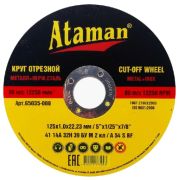 Круг отрезной 125*1,0*22,23 ATAMAN