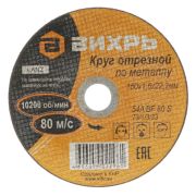 Круг отрезной 150*1,6*22  Вихрь