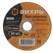 Круг отрезной 125*1,6*22  Вихрь