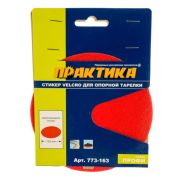 Стикер сменный ПРАКТИКА Velcro 125 mm , для опорной тарелки