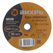 Круг отрезной 180*1,6*22  Вихрь