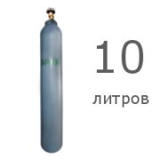 Баллон аргоновый 10л