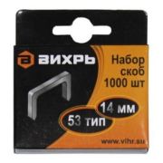Скобы для мебельного степлера Вихрь (14мм,тип скобы 53) (1000 шт.)