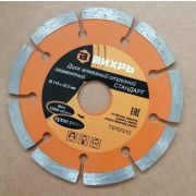 Диск алмазный отрезной сегментный СТАНДАРТ Вихрь 115х22,2 мм,сухая резка