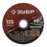 Круг отрезной 125*1,0*22 ЗУБР Мастер