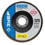 Круг шлифовальный лепестковый торцевой ЗУБР Профессионал 125х22,2мм (P40) тип КЛТ 1