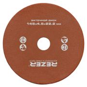 Круг заточ. 145х4,5х22,2 (EG-235-CN/EG-200-C) Rezer