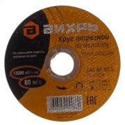 Круг отрезной 115*1,2*22  Вихрь