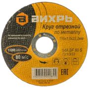 Круг отрезной 115*1,0*22 Вихрь