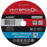 Круг отрезной 150*2,5*22,2 Интерскол