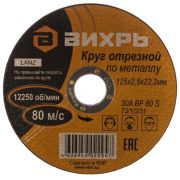Круг отрезной 125*2,5*22  Вихрь