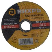 Круг отрезной 125*1,2*22  Вихрь