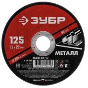 Круг отрезной 125*1,2*22 ЗУБР Мастер
