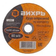 Круг отрезной 150*2,5*22 Вихрь (25шт.)