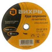 Круг отрезной 230*2,5*22 Вихрь