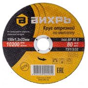 Круг отрезной 150*1,2*22  Вихрь