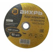 Круг отрезной 180*2,5*22 Вихрь