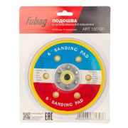 Подошва к шлифовальной машинки FUBAG 150мм 6 отверстий