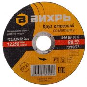 Круг отрезной 125*1,0*22  Вихрь