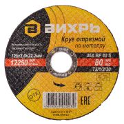 Круг отрезной 125*2,0*22  Вихрь