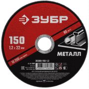 Круг отрезной 150*1,2*22,23 ЗУБР