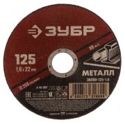 Круг отрезной 125*1,6*22 ЗУБР Мастер