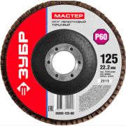 Круг шлифовальный лепестковый торцевой ЗУБР 125х22,2мм (P60) тип КЛТ 1