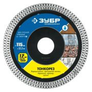 Диск алмазный 115х1,2 ЗУБР Профессионал тонкорез
