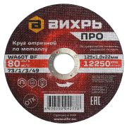 Круг отрезной 125*1,0*22  Вихрь ПРО