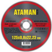 Круг отрезной 125*0,8*22 ATAMAN
