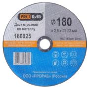 Круг отрезной 180*2,5*22,23 PRORAB